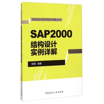 结构设计软件实例详解丛书：SAP2000结构设计实例详解 下载