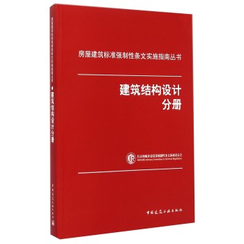 房屋建筑标准强制性条文实施指南丛书：建筑结构设计分册 下载