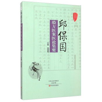 国医验案奇术良方丛书：邱保国验方医案医论集要 下载