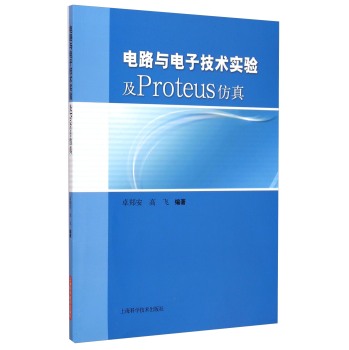 电路与电子技术实验及Proteus仿真 下载