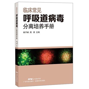 临床常见呼吸道病毒分分离培养手册 下载