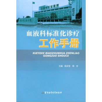 血液科标准化诊疗工作手册 下载