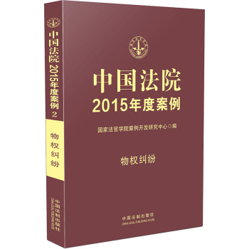 中国法院2015年度案例·物权纠纷 下载