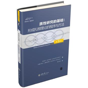 质性研究的基础：形成扎根理论的程序与方法