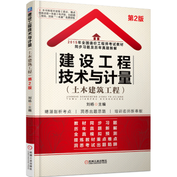 2015年全国造价工程师考试教材同步习题及历年真题新解 建设工程技术与计量 下载