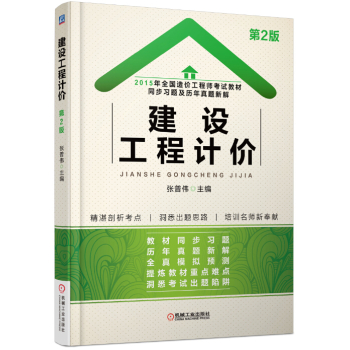 2015年全国造价工程师考试教材同步习题及历年真题新解 建设工程计价 下载