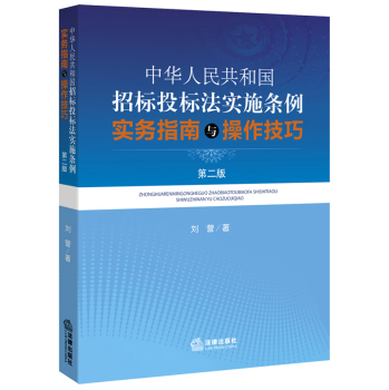 中华人民共和国招标投标法实施条例 实务指南与操作技巧 下载