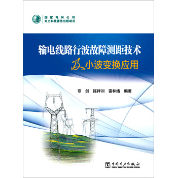 输电线路行波故障测距技术及小波变换应用 下载