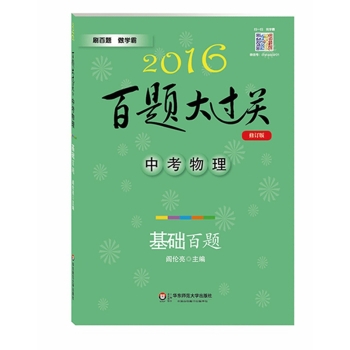 2016百题大过关·中考物理：基础百题 下载