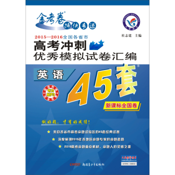 天星高考45套/2016 高考冲刺优秀模拟试卷汇编_英语(45套题) 下载