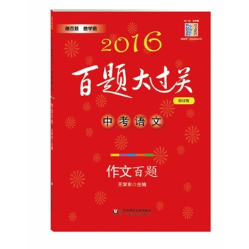 2016百题大过关.中考语文:作文百题 下载