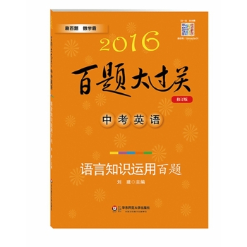 2016百题大过关.中考英语:语言知识运用百题 下载