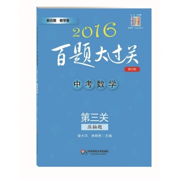 2016百题大过关.中考数学:第三关 下载