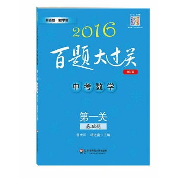 2016百题大过关.中考数学:第一关 下载