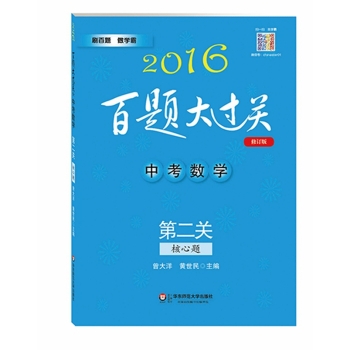 2016百题大过关.中考数学:第二关 下载