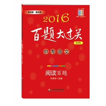 2016百题大过关.中考语文:阅读百题 下载