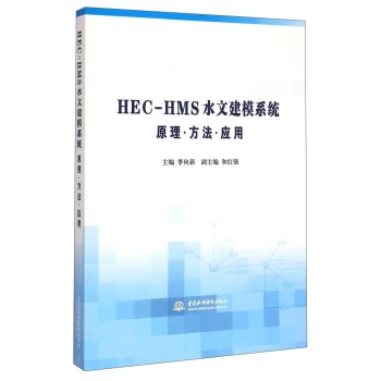 HEC-HMS水文建模系统原理·方法·应用 下载