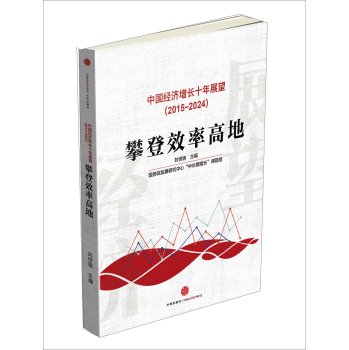 中国经济增长十年展望：攀登效率高地
