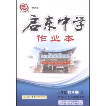 启东系列·启东中学作业本：八年级数学上 下载