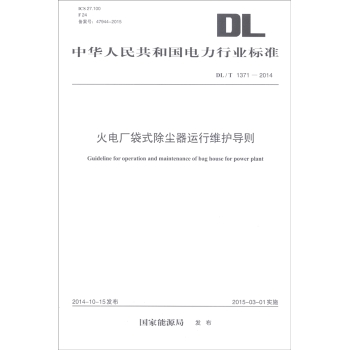 中华人民共和国电力行业标准：火电厂袋式除尘器运行维护导则 下载