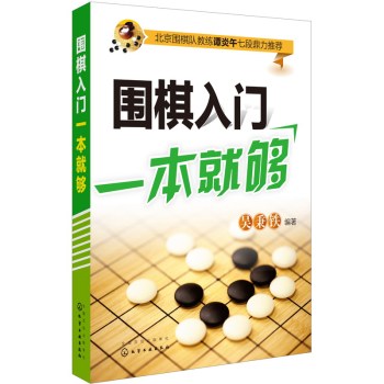 围棋入门一本就够 下载