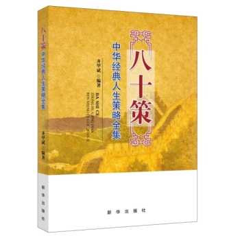八十策：中华经典人生策略全集 下载