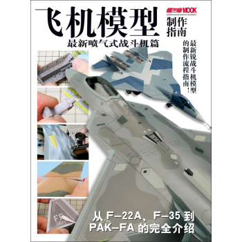 飞机模型制作指南：最新喷气式战斗机篇 下载