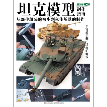 坦克模型制作指南：从部件组装的初步到立体场景的制作 下载