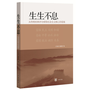 生生不息：从传统经典名句领悟社会主义核心价值观