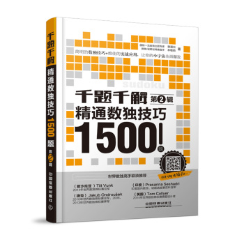 千题千解：精通数独技巧1500题 下载