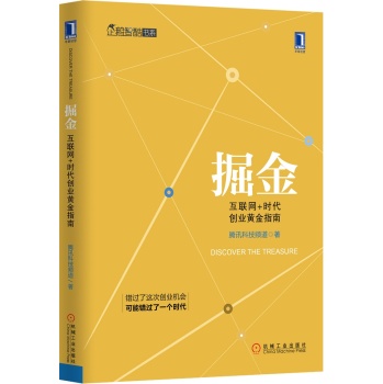 掘金：互联网+时代创业黄金指南 下载