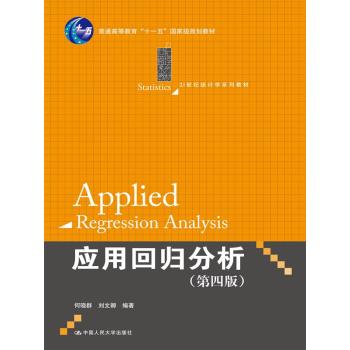 应用回归分析/21世纪统计学系列教材 普通高等教育“十一五”国家级规划教材 下载