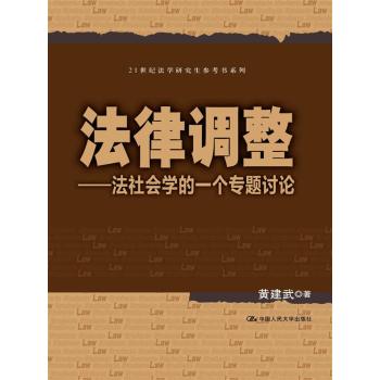 法律调整：法社会学的一个专题讨论/21世纪法学研究生参考书系列 下载