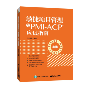敏捷项目管理与PMI-ACP应试指南 下载