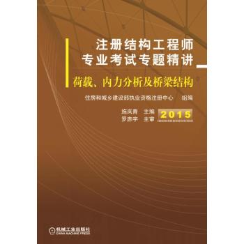 2015注册结构工程师专业考试专题精讲 荷载、内力分析及桥梁结构 下载