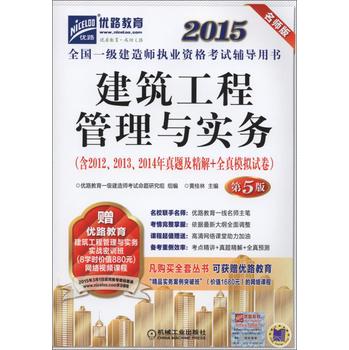 2015全国一级建造师执业资格考试辅导用书 建筑工程管理与实务 下载