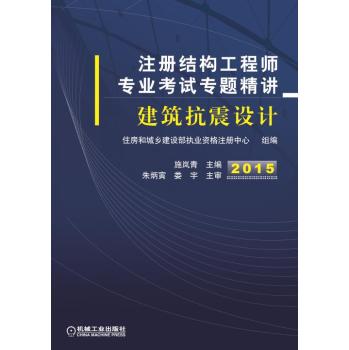 2015注册结构工程师专业考试专题精讲 建筑抗震设计 下载