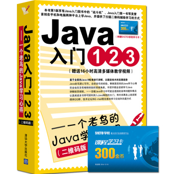 Java入门123：一个老鸟的Java学习心得 下载