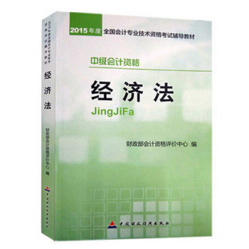 2015年度全国会计专业技术资格考试辅导教材：经济法 下载