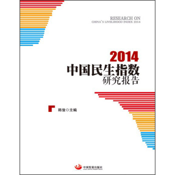 中国民生指数研究报告2014