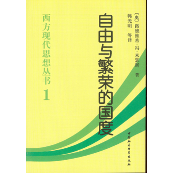 西方现代思想丛书1：自由与繁荣的国度 下载