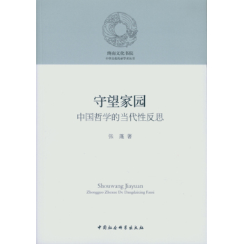 守望家园：中国哲学的当代性反思 下载
