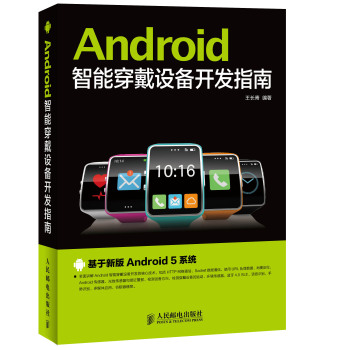 Android智能穿戴设备开发指南 下载