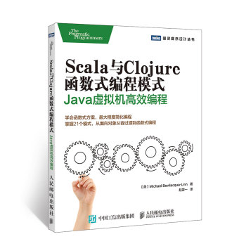 Scala与Clojure函数式编程模式 Java虚拟机高效编程 下载