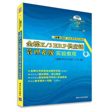 金蝶K/3 ERP供应链管理系统实验教程/金蝶ERP实验课程指定教材 下载