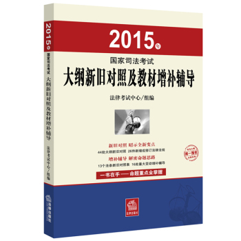 2015年国家司法考试大纲新旧对照及教材增补辅导 下载