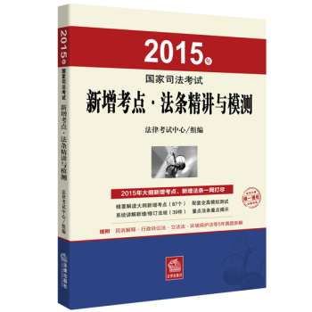 2015年国家司法考试新增考点·法条精讲与模测 下载