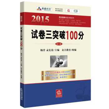 2015百分百表考前冲刺系列：试卷三突破100分 下载