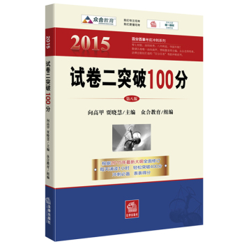 2015百分百表考前冲刺系列：试卷二突破100分 下载