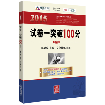 2015百分百表考前冲刺系列：试卷一突破100分 下载